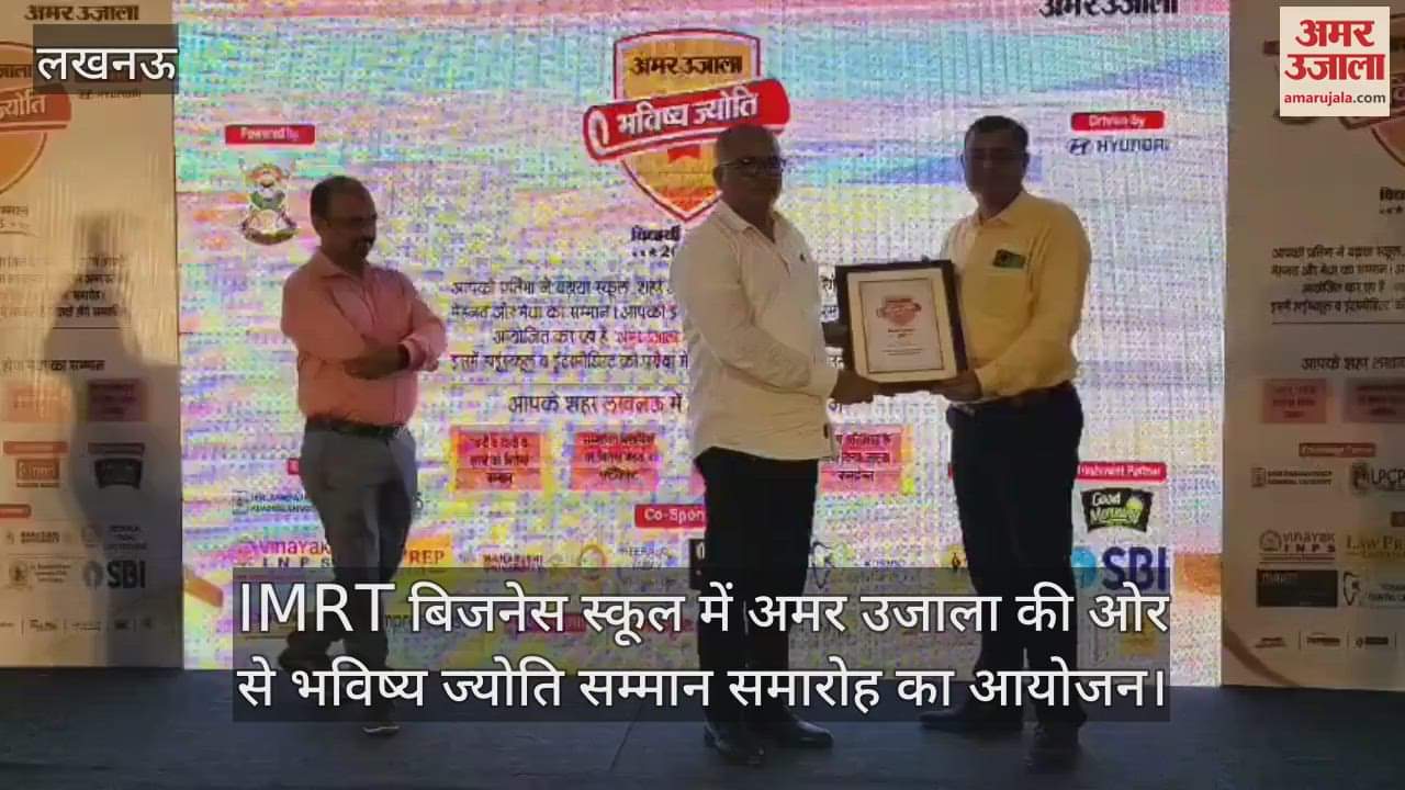 लखनऊ में IMRT बिजनेस स्कूल में अमर उजाला की ओर से भविष्य ज्योति सम्मान समारोह का आयोजन