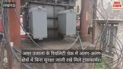 लखनऊ में अमर उजाला के रियलिटी चेक में अलग-अलग क्षेत्रों में बिना सुरक्षा जाली रखे मिले ट्रांसफार्मर