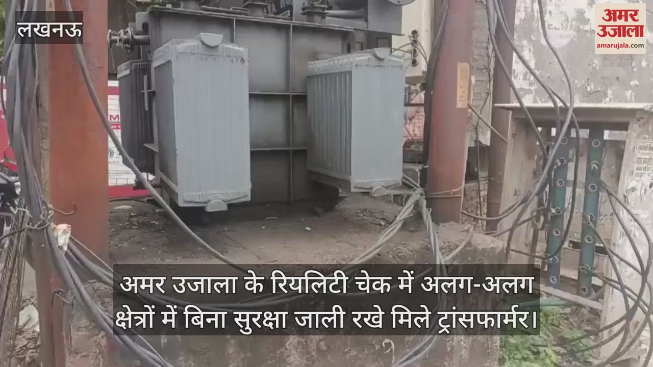 लखनऊ में अमर उजाला के रियलिटी चेक में अलग-अलग क्षेत्रों में बिना सुरक्षा जाली रखे मिले ट्रांसफार्मर