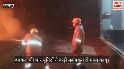 कानपुर के तिलक नगर चौराहे पर हैंडलूम शोरूम में लगी आग, बड़ा नुकसान टला…दमकल ने पाया काबू