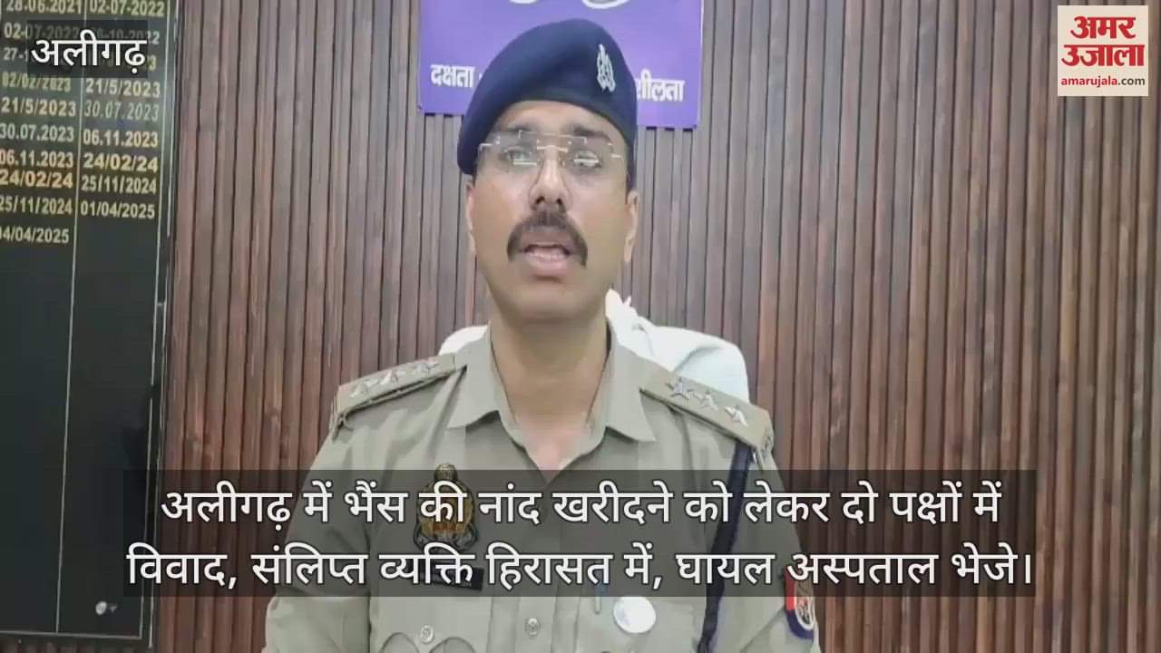 अलीगढ़ में भैंस की नांद खरीदने को लेकर दो पक्षों में विवाद, संलिप्त व्यक्ति हिरासत में, घायल अस्पताल भेजे