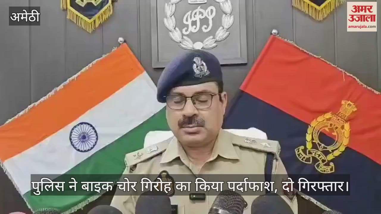 अमेठी में पुलिस ने बाइक चोर गिरोह का किया पर्दाफाश, दो गिरफ्तार