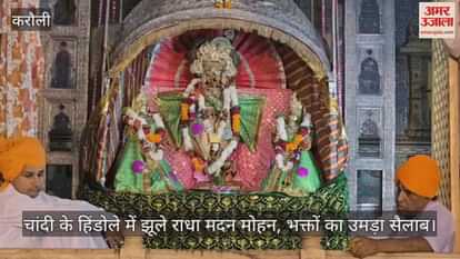 Radha Madan Mohan swings in silver carousel, devotees flock