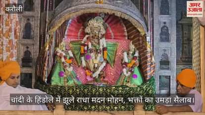 Radha Madan Mohan swings in silver carousel, devotees flock