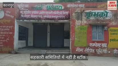 कानपुर के सरसौल में खाद के लिए दर-दर भटकते किसान, खाली पड़ी हैं समितियां…निजी दुकानों पर लूट जारी