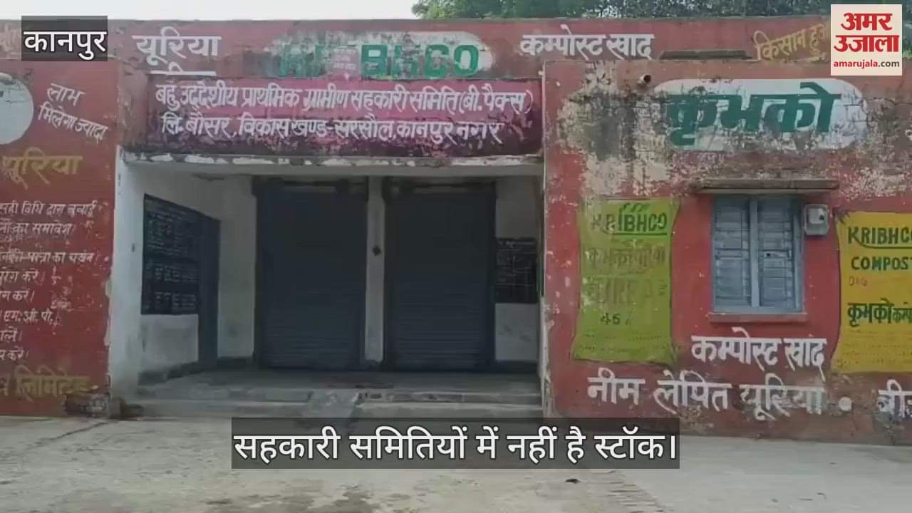 कानपुर के सरसौल में खाद के लिए दर-दर भटकते किसान, खाली पड़ी हैं समितियां…निजी दुकानों पर लूट जारी