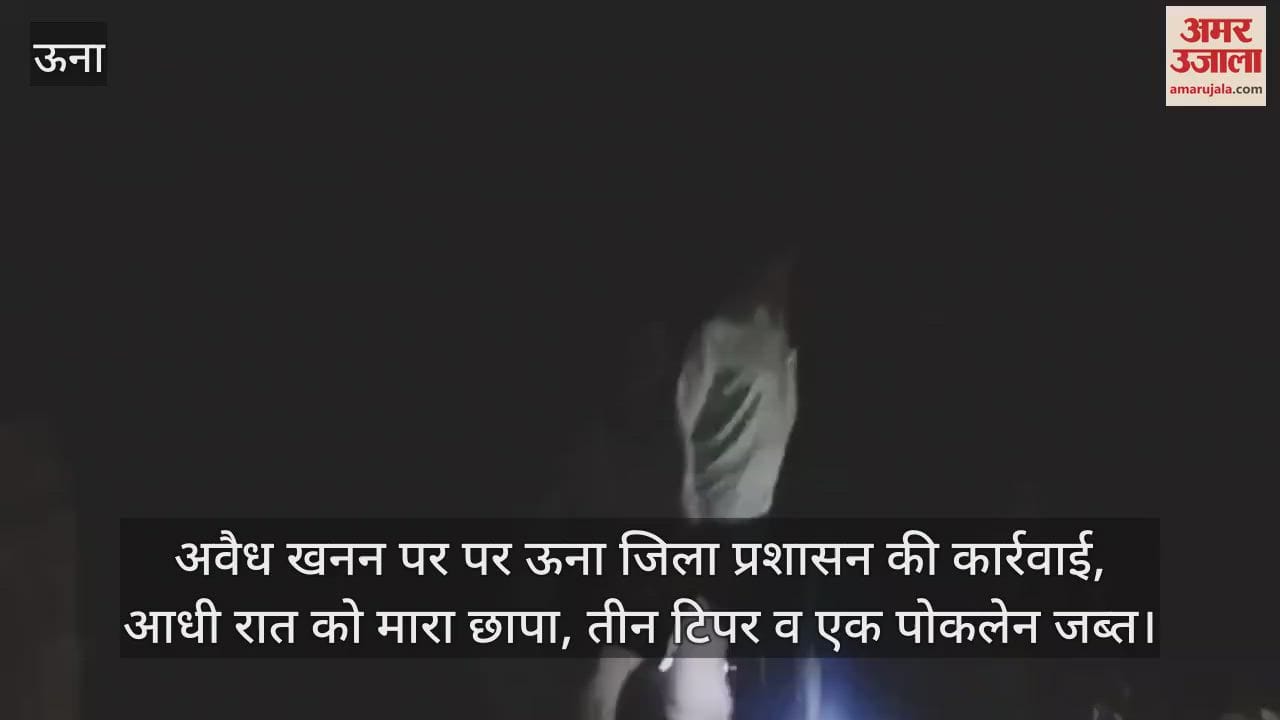Una district administration takes action against illegal mining, raids conducted at midnight,