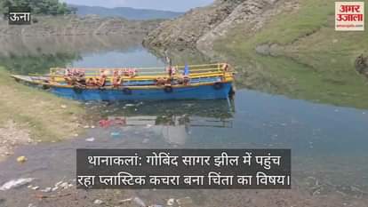 Thanakalan: Plastic waste reaching Gobind Sagar Lake becomes a matter of concern