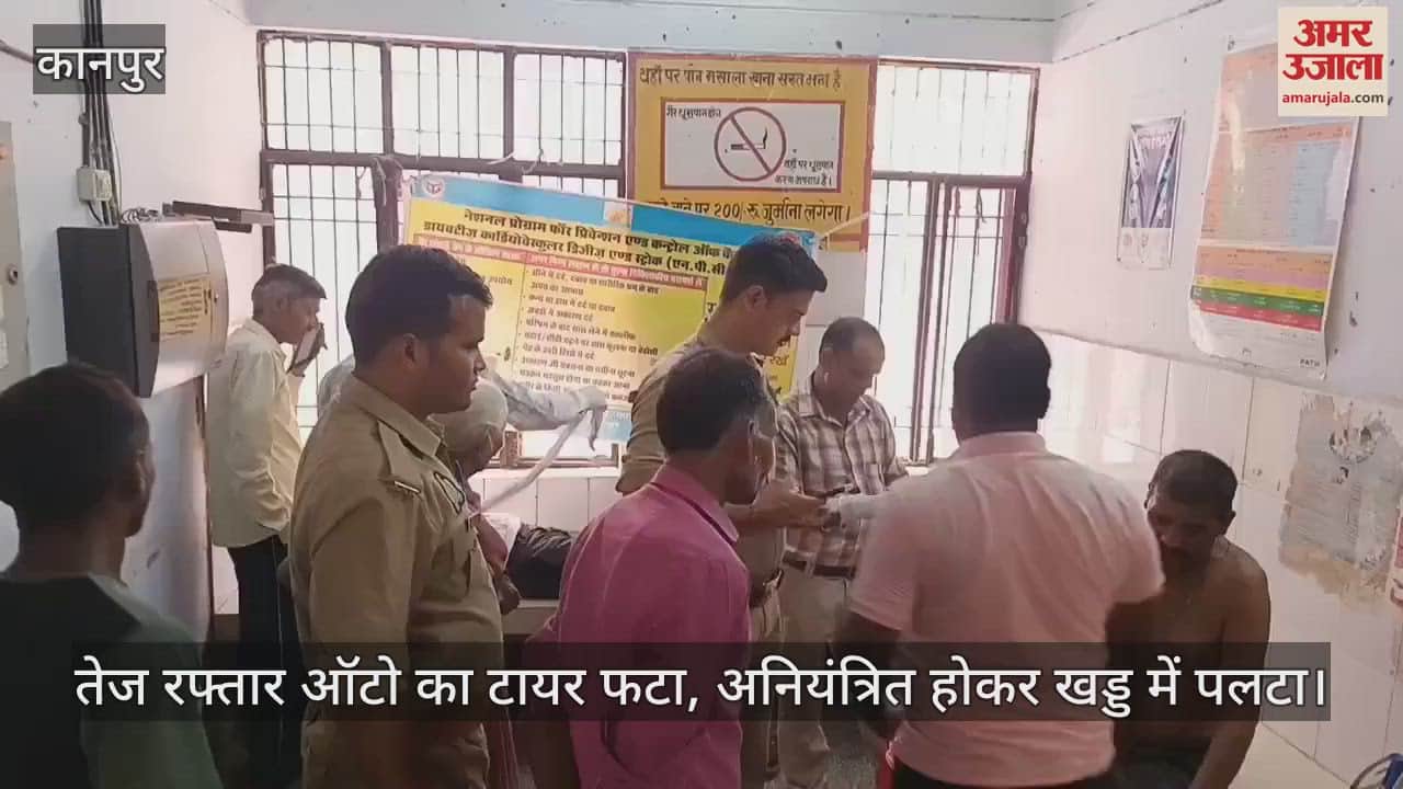 कानपुर में टायर फटने से अनियंत्रित ऑटो खड्ड में पलटा, चालक समेत दो गंभीर रूप से घायल