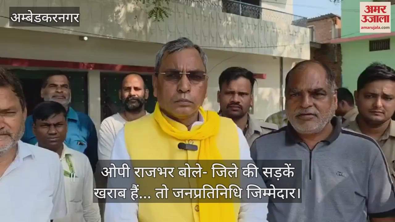 ओपी राजभर बोले- जिले की सड़कें खराब हैं... तो जनप्रतिनिधि जिम्मेदार