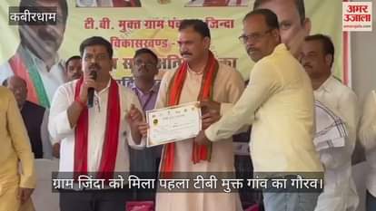 Village Jinda got the honour of being the first TB free village Deputy CM and Health Minister gave certificate in Kabirdham