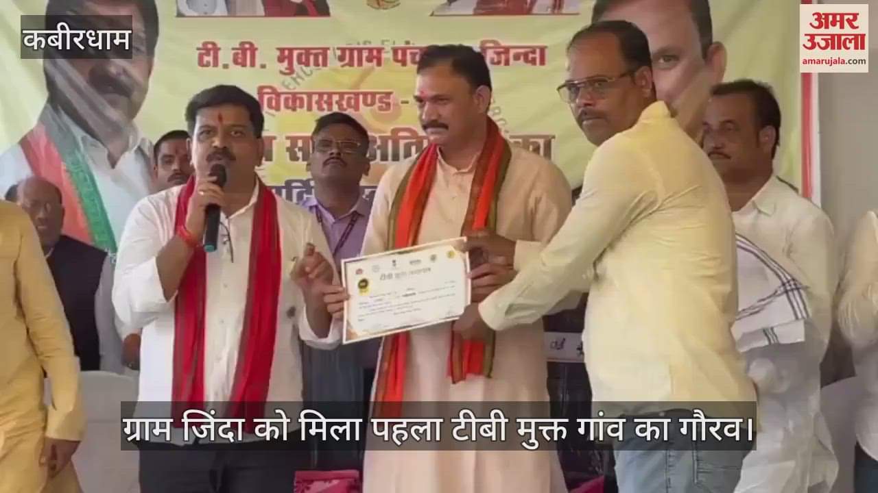 Village Jinda got the honour of being the first TB free village Deputy CM and Health Minister gave certificate in Kabirdham