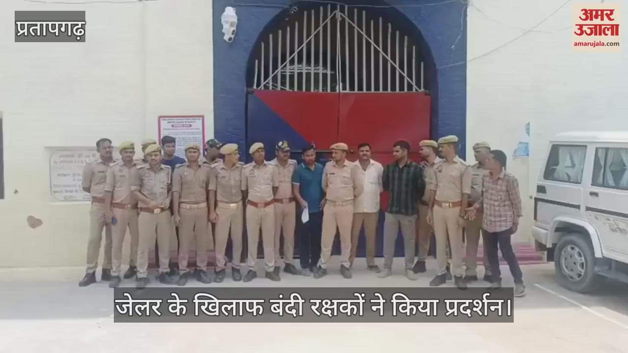 Pratapgarh News: Prison guards protested against the jailor, accused him of mental harassment and abuse