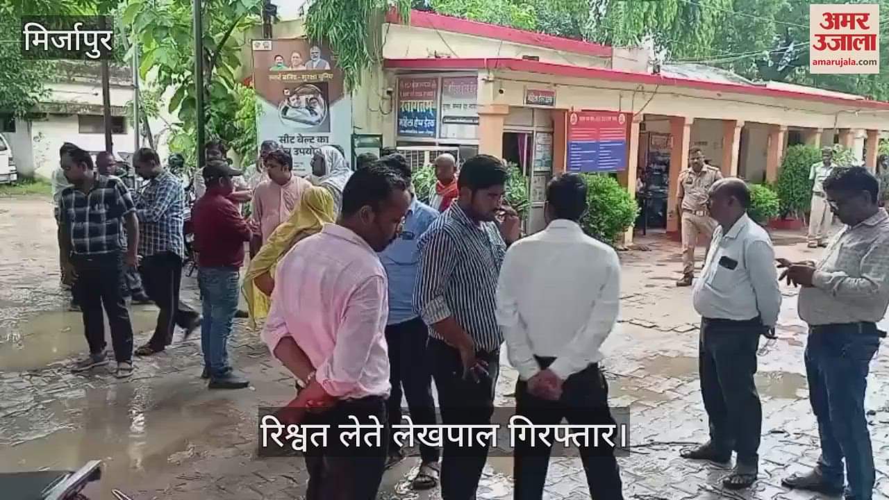 Lekhpal arrested for taking 10 thousand bribe in Mirzapur