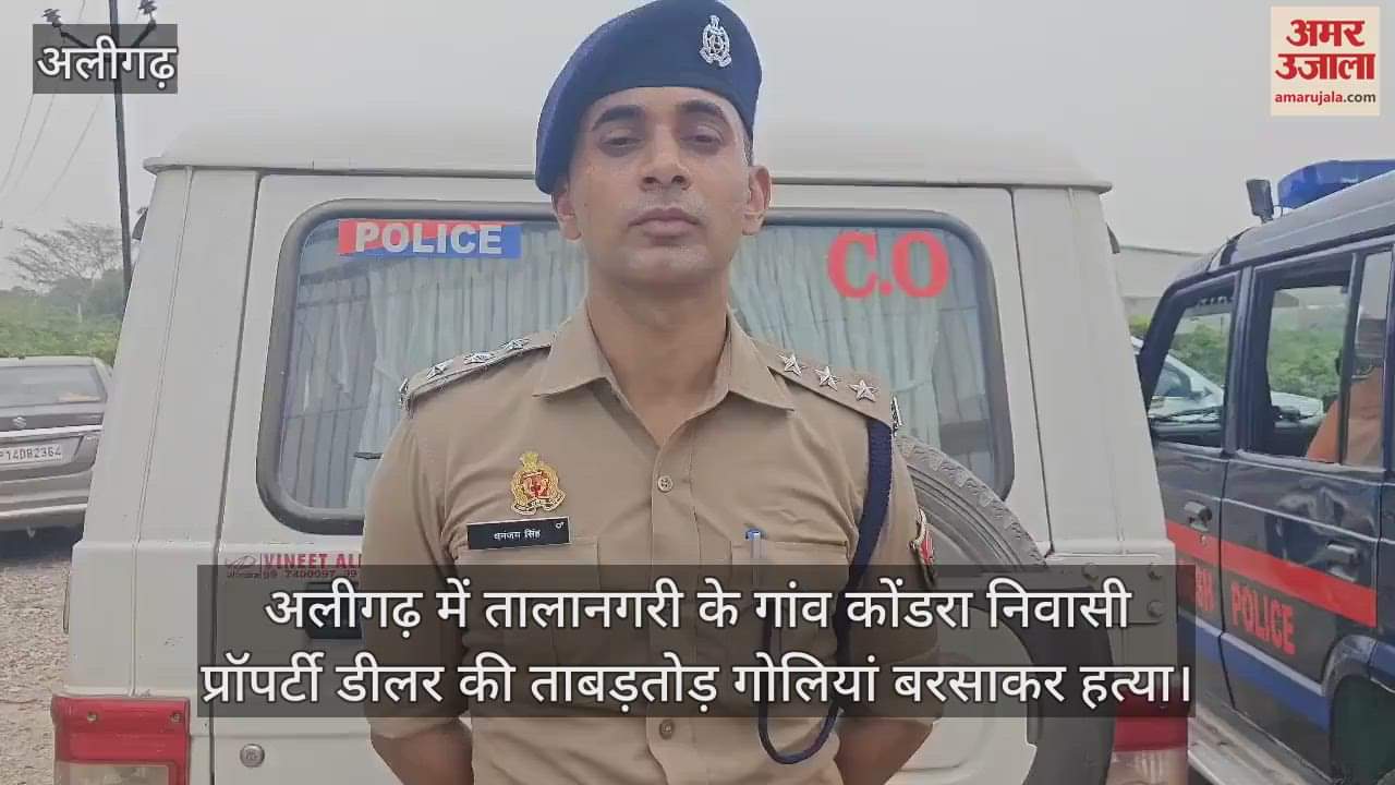 अलीगढ़ में तालानगरी के गांव कोंडरा निवासी प्रॉपर्टी डीलर की ताबड़तोड़ गोलियां बरसाकर हत्या
