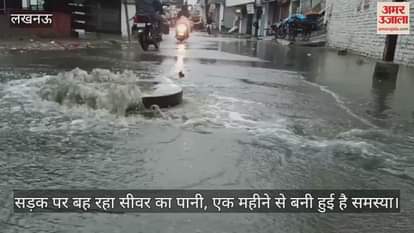 VIDEO: Lucknow: सड़क पर बह रहा सीवर का पानी, एक महीने से बनी हुई है समस्या