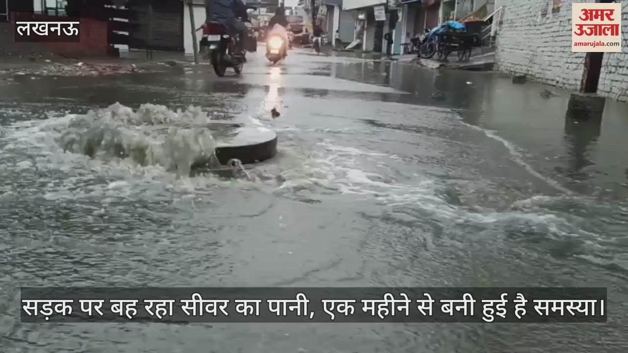 VIDEO: Lucknow: सड़क पर बह रहा सीवर का पानी, एक महीने से बनी हुई है समस्या