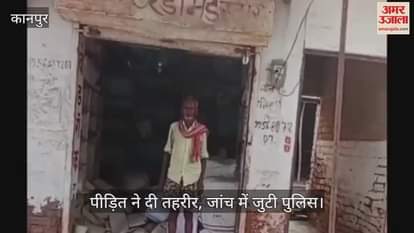 कानपुर में 14 साल से काबिज दुकान पर दबंग ने किया जबरन कब्जा करने का प्रयास