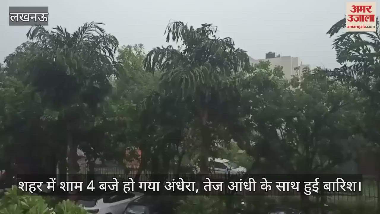 VIDEO: Lucknow: शहर में शाम 4 बजे हो गया अंधेरा, तेज आंधी के साथ हुई बारिश