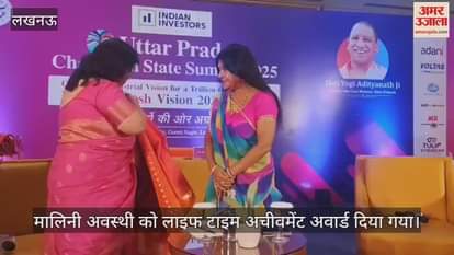 VIDEO: उत्तर प्रदेश चैंपियन स्टेट समिट 2025 में मालिनी  अवस्थी को लाइफ टाइम अचीवमेंट अवार्ड दिया गया