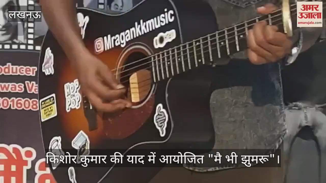 VIDEO : किशोर कुमार की याद में आयोजित "मै भी झुमरू"