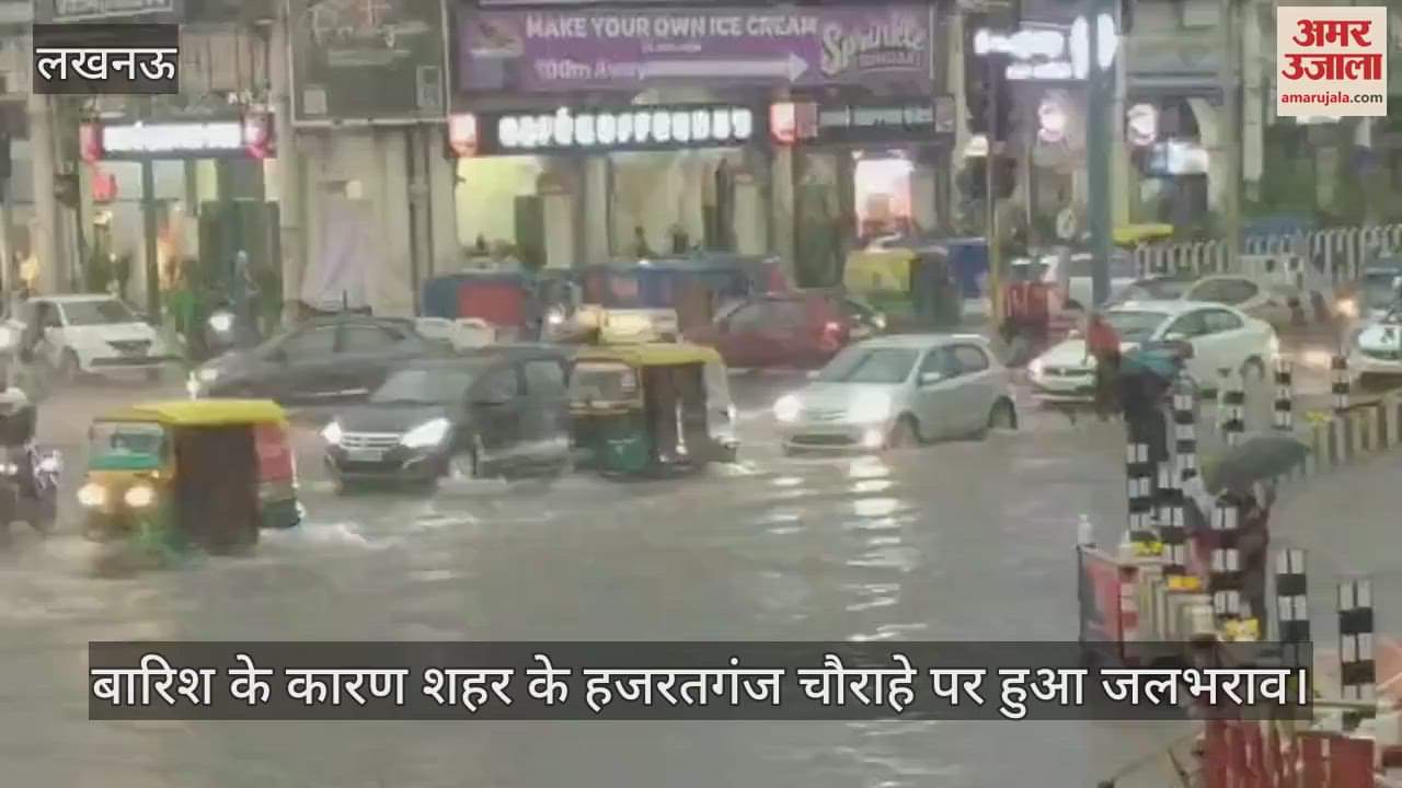 VIDEO: बारिश के कारण शहर के हजरतगंज चौराहे पर हुआ जलभराव