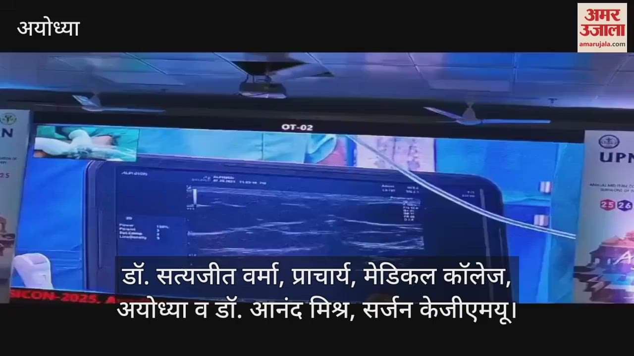 VIDEO: अयोध्या मेडिकल कॉलेज में यूपी मासीकान-2025 कॉन्फ्रेंस शुरू, देश-विदेश के प्रख्यात सर्जन का जमावड़ा