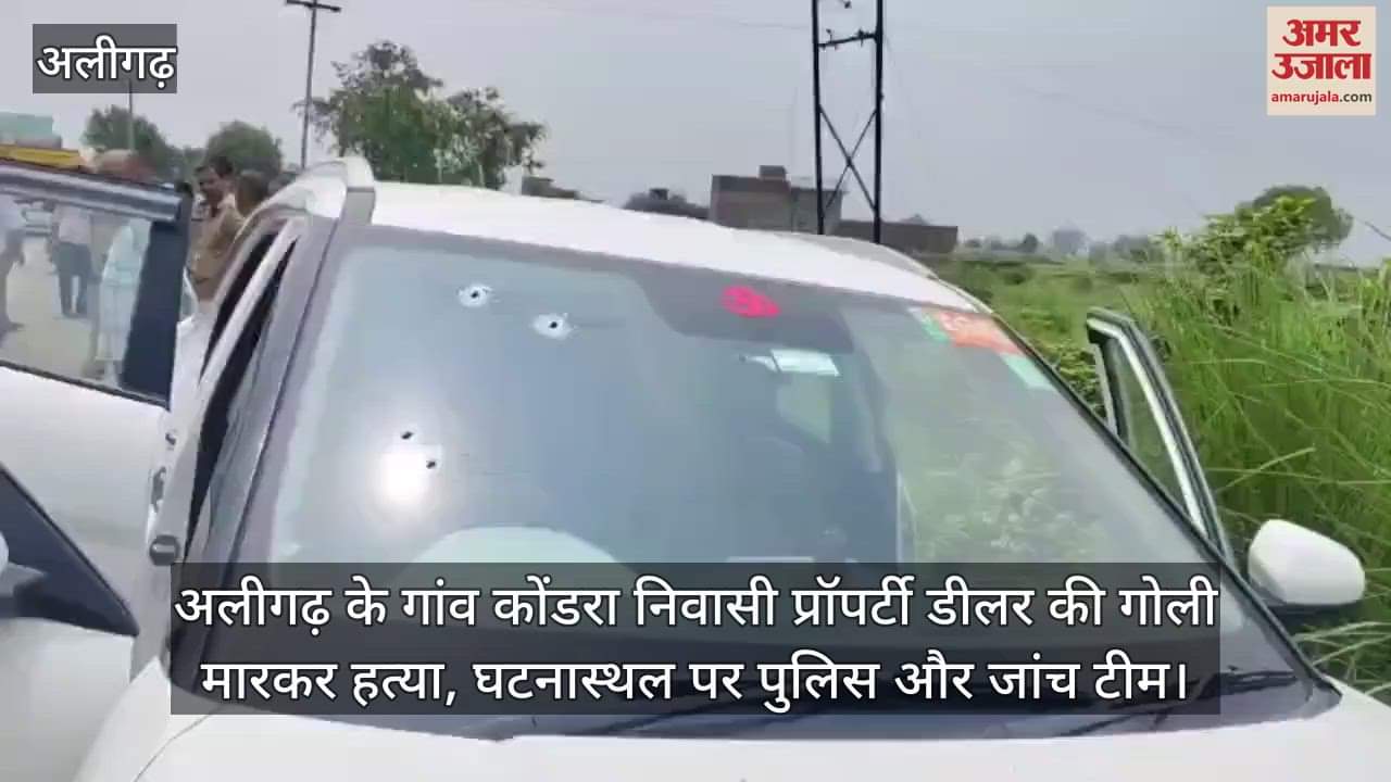 अलीगढ़ के गांव कोंडरा निवासी प्रॉपर्टी डीलर की गोली मारकर हत्या, घटनास्थल पर पुलिस और जांच टीम