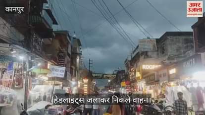 कानपुर के गोविंद नगर बाजार में शाम को ही छाया अंधेरा, लाइटें जलीं…रात जैसा हो गया माहौल