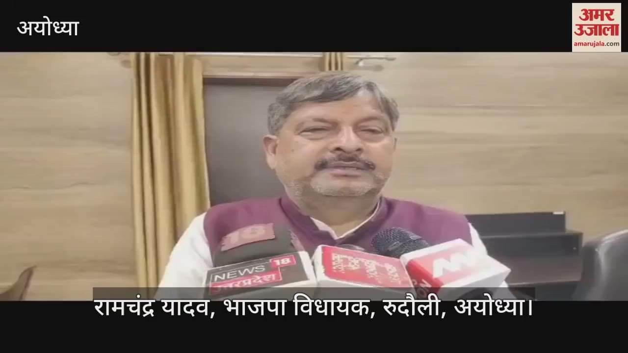 VIDEO: मुख्यमंत्री ने अयोध्या मंडल के सभी विधायकों को लखनऊ तलब किया, पीडब्ल्यूडी और पर्यटन विकास के प्रोजेक्ट पर देना होगा प्रेजेंटेशन