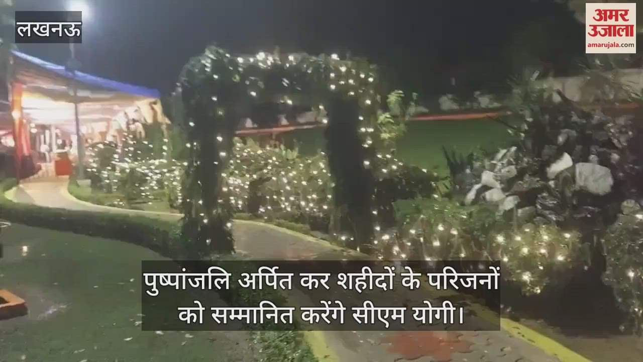 VIDEO: कारगिल विजय दिवस की तैयारी पूरी, पुष्पांजलि अर्पित कर शहीदों के परिजनों को सम्मानित करेंगे सीएम योगी