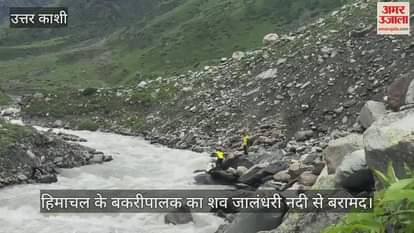 Himachal's goat herder's body recovered by SDRF from Jalandhari river after two weeks