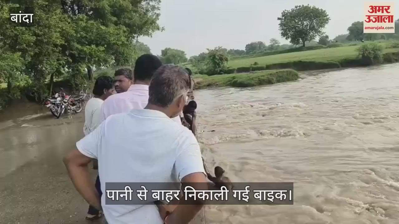 बांदा में तेज बहाव में बाइक समेत बहा युवक, सुबह मिली बाइक…युवक की तलाश जारी