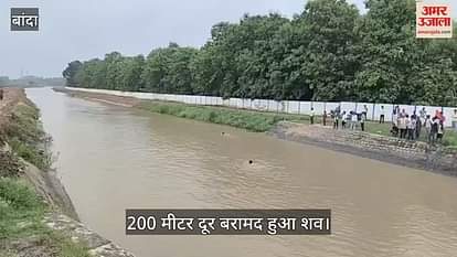 बांदा में बाबा के साथ मॉर्निंग वॉक पर गया बालक नहर में डूबा