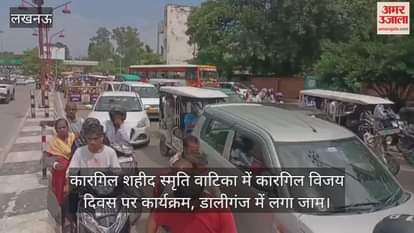 VIDEO: कारगिल शहीद स्मृति वाटिका में कारगिल विजय दिवस पर कार्यक्रम, डालीगंज में लगा जाम