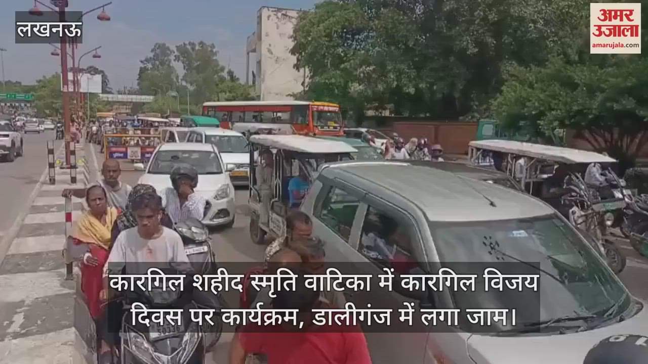 VIDEO: कारगिल शहीद स्मृति वाटिका में कारगिल विजय दिवस पर कार्यक्रम, डालीगंज में लगा जाम