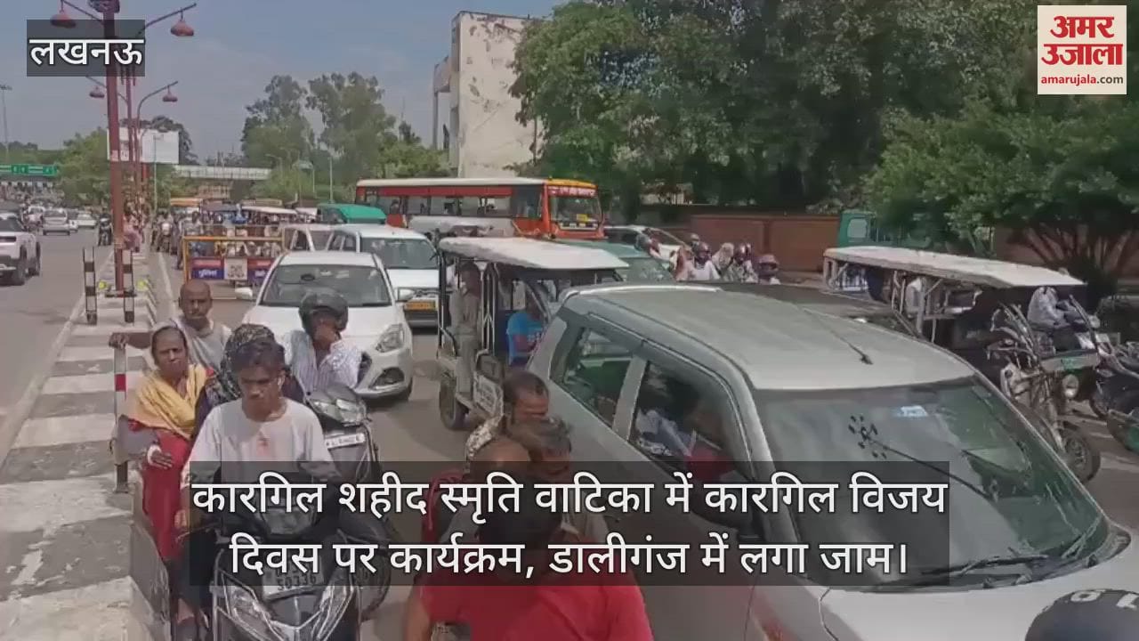 VIDEO: कारगिल शहीद स्मृति वाटिका में कारगिल विजय दिवस पर कार्यक्रम, डालीगंज में लगा जाम