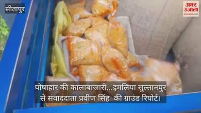 VIDEO: Sitapur: आंगनबाड़ी केंद्रों पर पंजीकृत नौनिहालों के राशन की बाजार में हो रही बिक्री