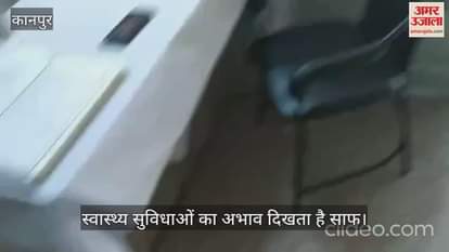 कानपुर: अमर उजाला रियलिटी चेक, आयुष्मान आरोग्य मंदिर बगदौधि बांगर, ये है बीमार सिस्टम की तस्वीर