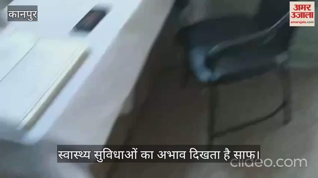 कानपुर: अमर उजाला रियलिटी चेक, आयुष्मान आरोग्य मंदिर बगदौधि बांगर, ये है बीमार सिस्टम की तस्वीर