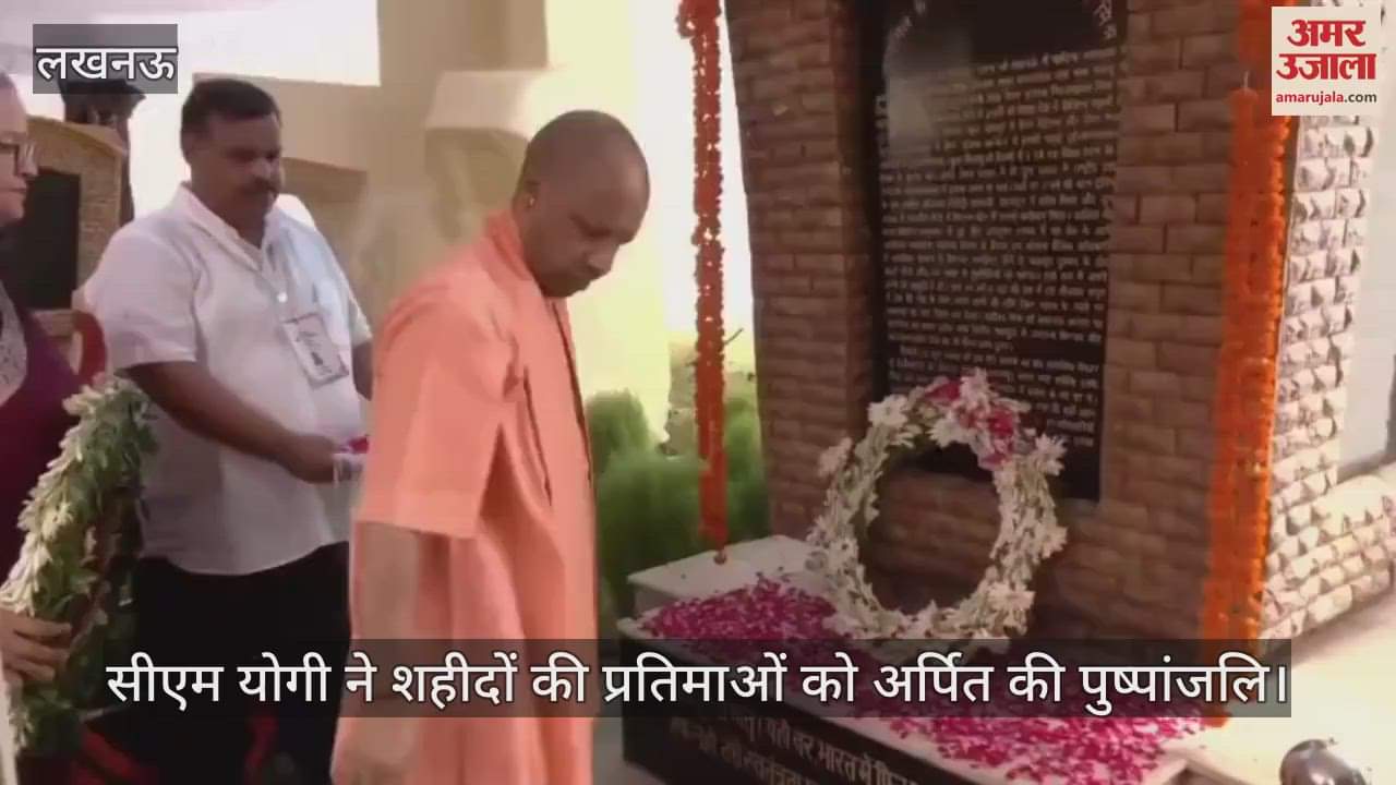 VIDEO: कारगिल विजय दिवस 2025: सीएम योगी ने शहीदों की प्रतिमाओं को अर्पित की पुष्पांजलि