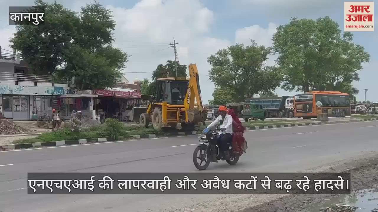 कानपुर में एनएचएआई की लापरवाही से जानलेवा बना हाईवे, जेसीबी फांदती दिखी डिवाइडर…उल्टी दिशा में दौड़ रहे वाहन