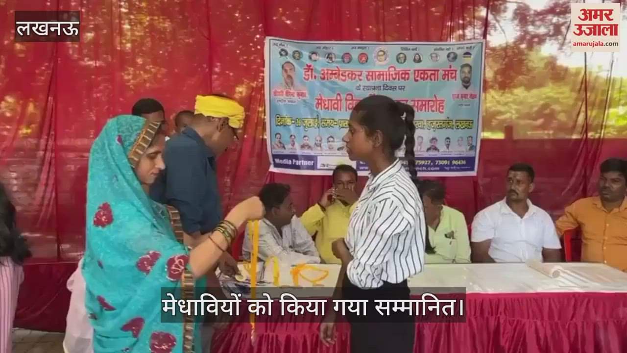 VIDEO: डॉ. अंबेडकर सामाजिक एकता मंच के स्थापना दिवस पर मेधावियों को किया गया सम्मानित