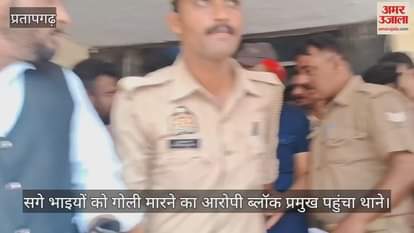 Pratapgarh News: Block pramukh accused of shooting his brothers reached the police station, doubt on arrest or surrender