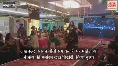लखनऊ:  सावन गीतों संग कजरी पर महिलाओं ने नृत्य की मनोरम छटा बिखेरी, किया नृत्य
