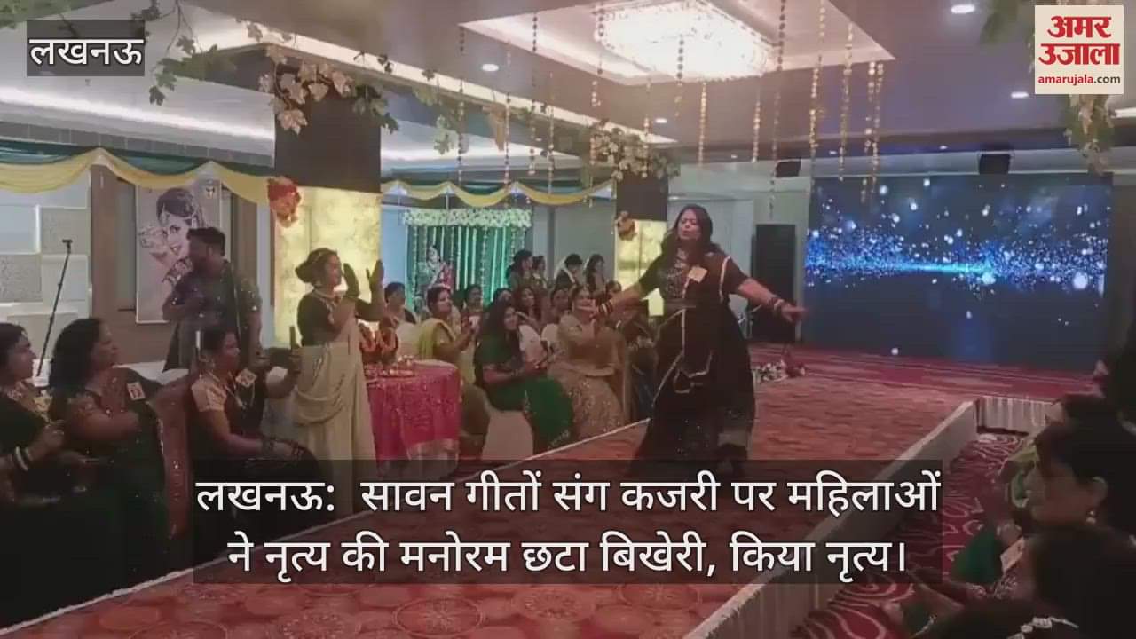 लखनऊ:  सावन गीतों संग कजरी पर महिलाओं ने नृत्य की मनोरम छटा बिखेरी, किया नृत्य