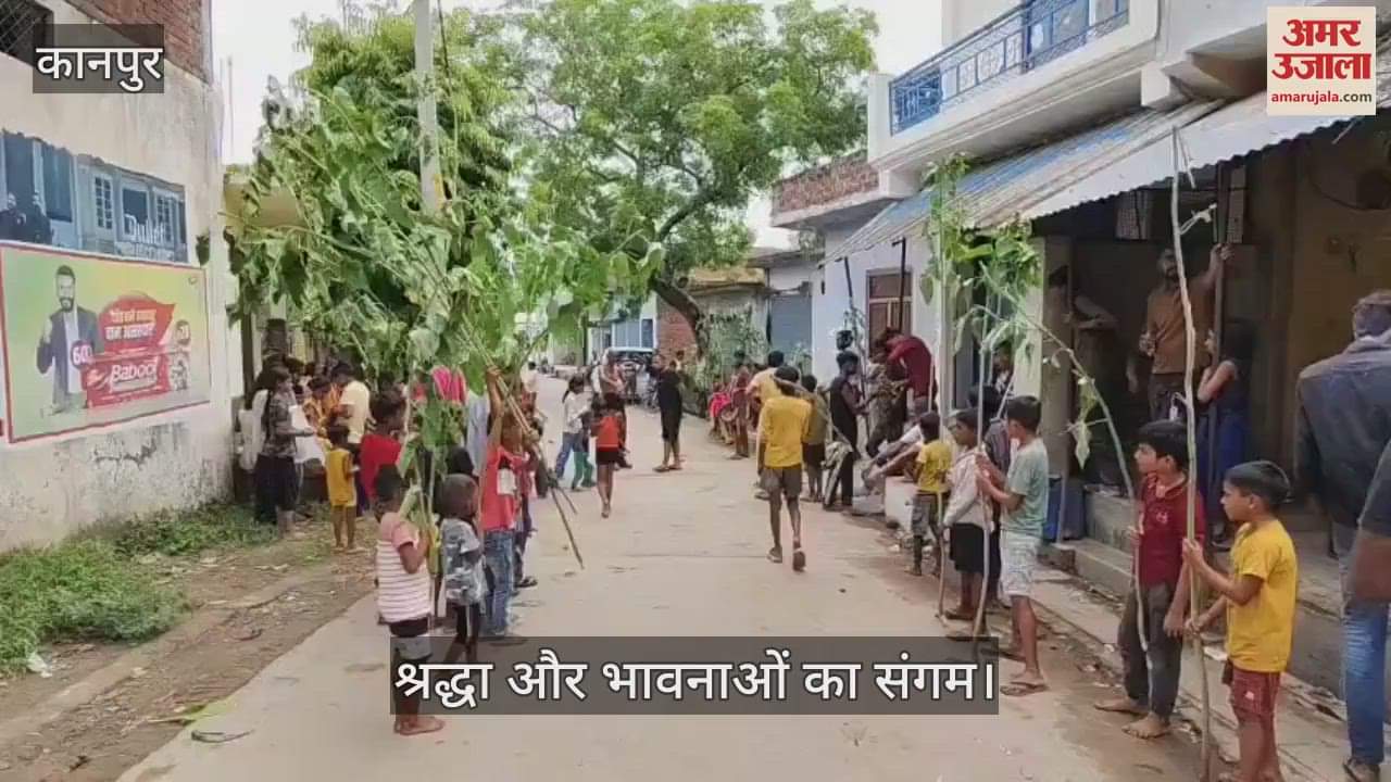 कानपुर के सरसौल में नाग पंचमी पर बच्चों संग बड़ों ने गुड़िया पीटने की परंपरा निभाई