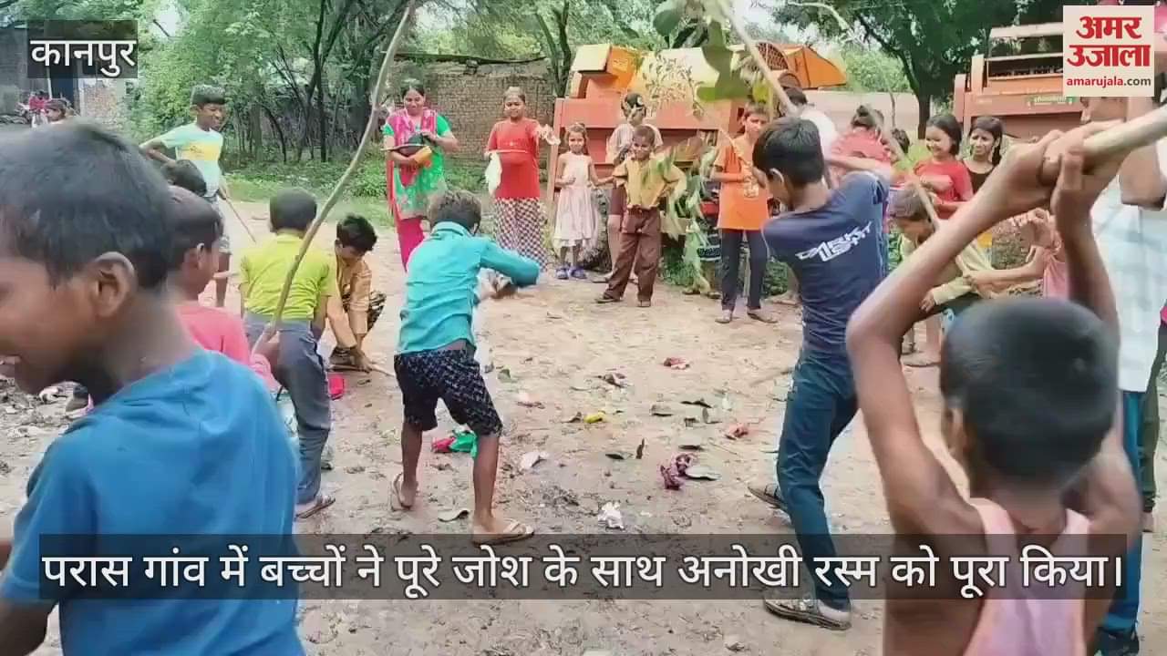 कानपुर के घाटमपुर में आज भी जिंदा है नाग पंचमी पर गुड़िया पीटने की अनोखी परंपरा