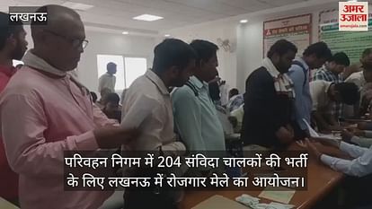 परिवहन निगम में 204 संविदा चालकों की भर्ती के लिए लखनऊ में रोजगार मेले का आयोजन परिवहन निगम में 204 संविदा चालकों की भर्ती के लिए लखनऊ में रोजगार मेले का आयोजन