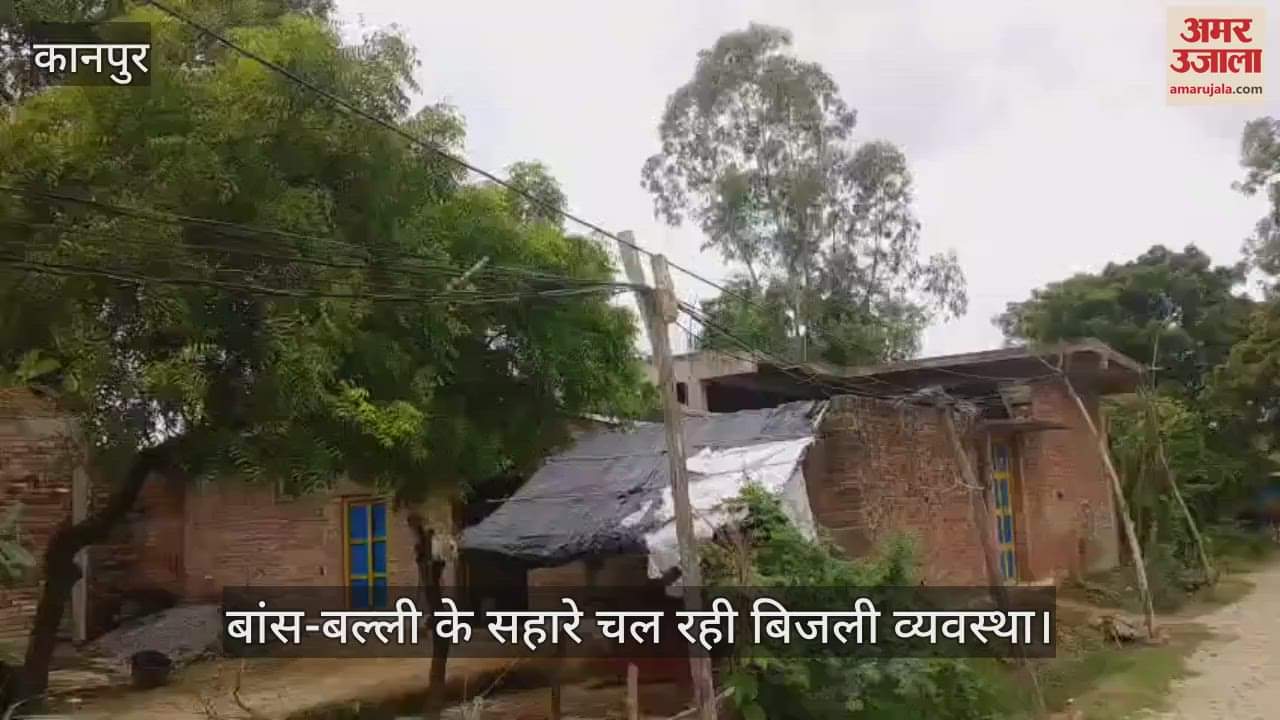 कानपुर में चौबेपुर के सहजोरा गांव में बांस-बल्ली के सहारे चल रही बिजली व्यवस्था